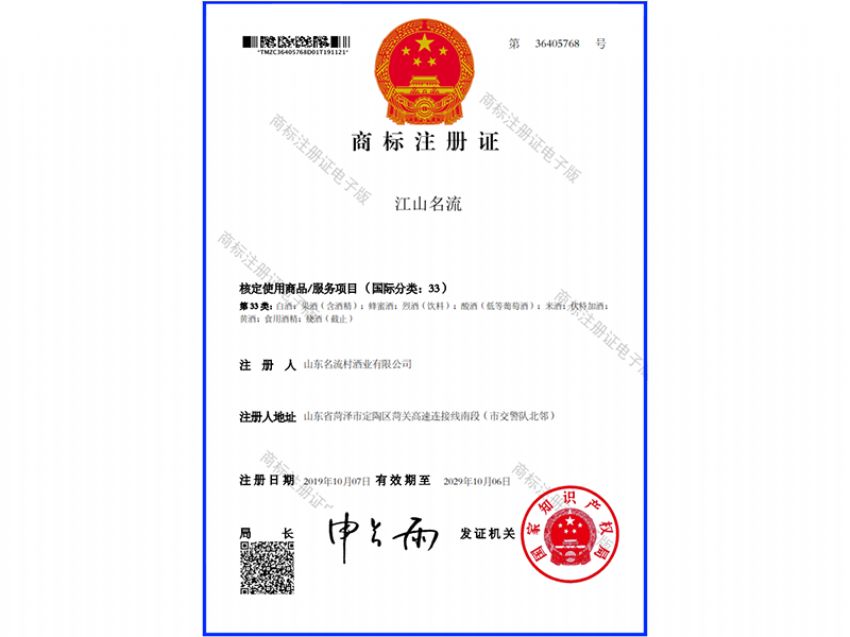 點擊查看詳細信息<br>標題：江山名流-商標注冊證 閱讀次數：1417